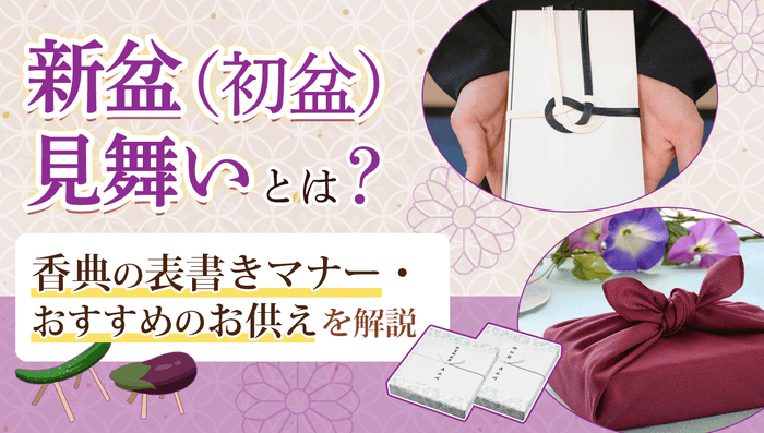 新盆見舞いとは?香典の表書きマナー・おすすめのお供えを解説