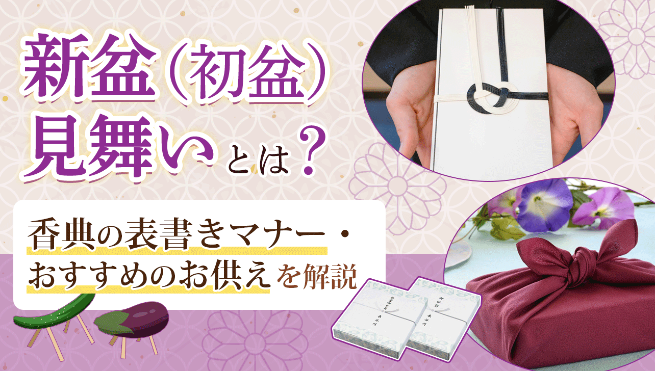 初盆 の 香典