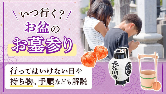 お盆のお墓参りはいつ行く?手順と持ち物、行けない時の対処法とは?