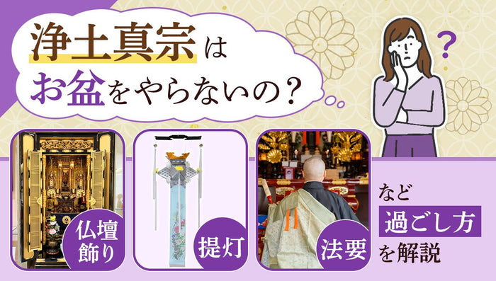 浄土真宗はお盆をやらないの?仏壇飾り・提灯など過ごし方を解説