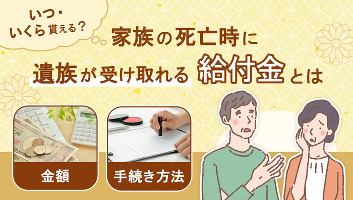 家族の死亡時に遺族が受け取れる給付金とは?金額・手続きを解説
