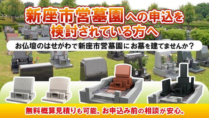 新座市営墓園への申込を検討されている方へ