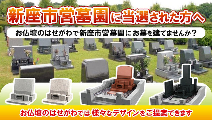 新座市営墓園に当選された方へ
