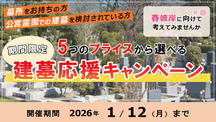 5つのプライスから選べる建墓応援キャンペーン