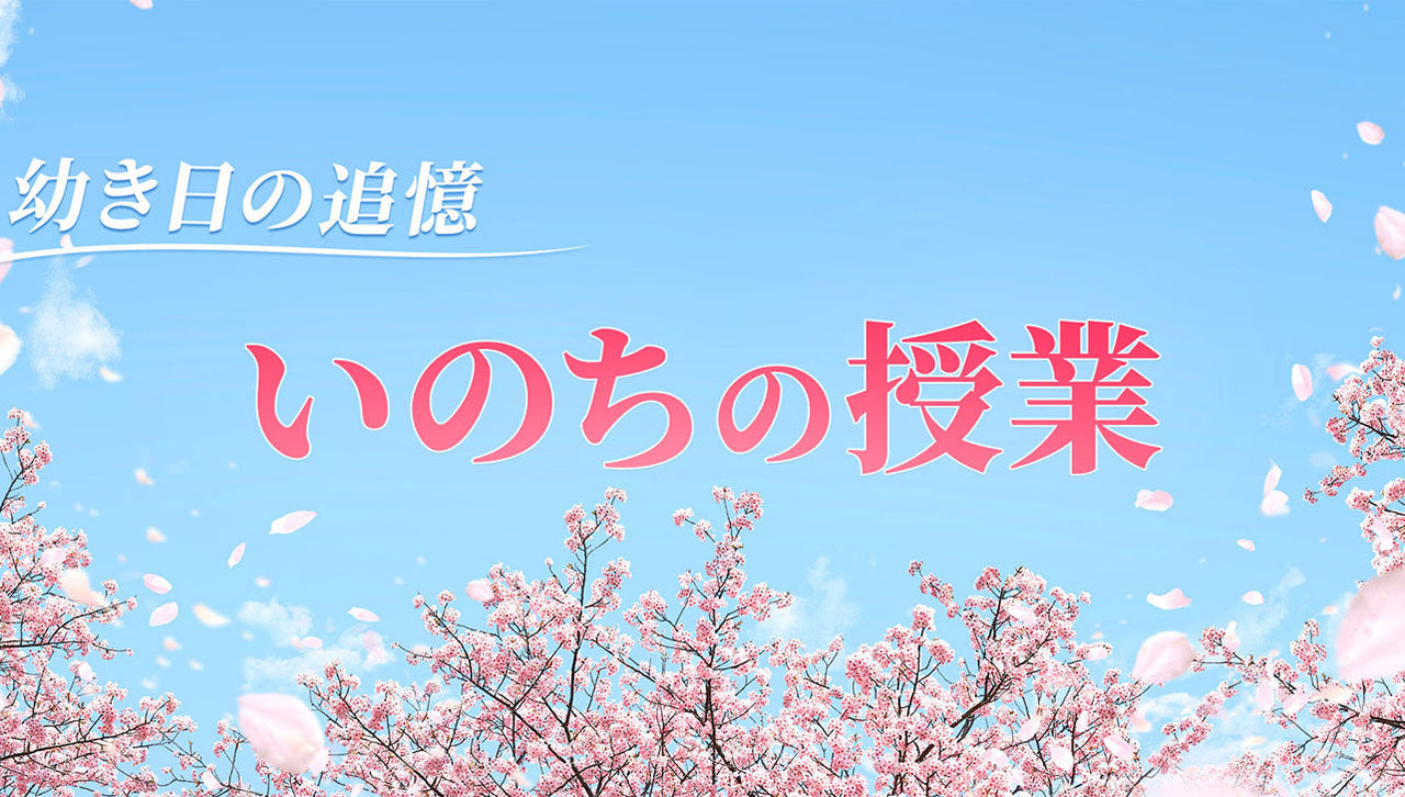 【お彼岸に寄せて】幼き日の追憶 いのちの授業