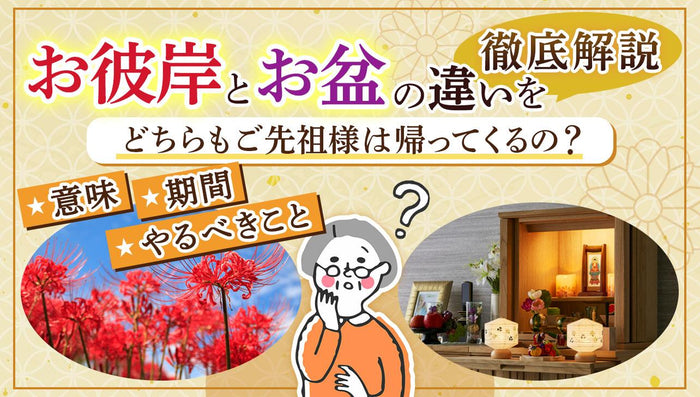 お彼岸とお盆の具体的な違いは何?どちらもご先祖様は帰ってくるの?