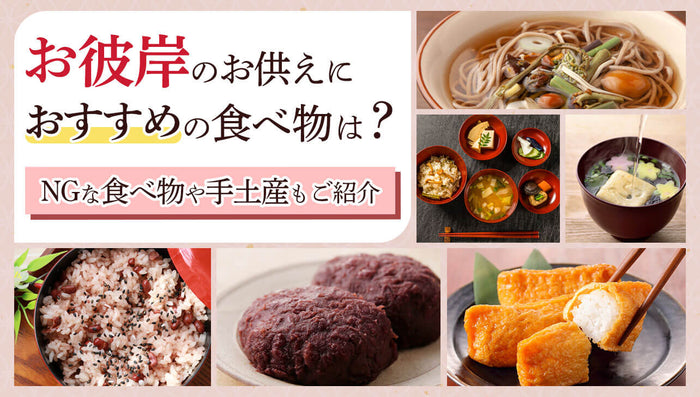 お彼岸のお供えにおすすめの食べ物は?NGな食べ物や訪問時の手土産も紹介