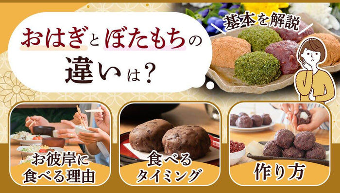 おはぎとぼたもちの違いは?お彼岸に食べる理由やタイミング、作り方も解説