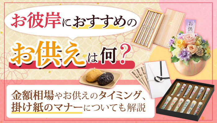 お彼岸で定番のお供えは何?いつ供える?金額相場・郵送方法も解説