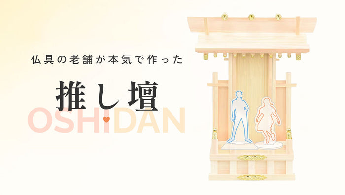 仏具の老舗が本気で作った「推し壇」