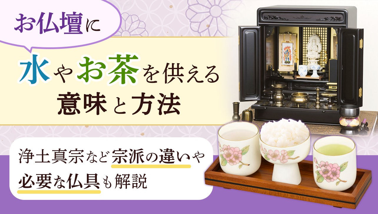 お仏壇へ水やお茶を供える意味と方法｜宗派の違いや必要な仏具も解説