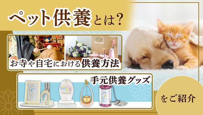 ペット供養とは?お寺や自宅における供養方法・手元供養グッズをご紹介