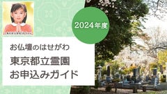 【2024年度（令和6年度）】東京都立霊園の募集とお申込み