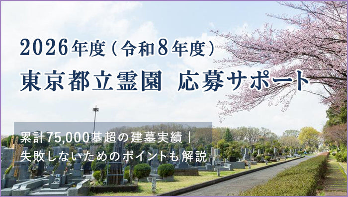 【2026年度(令和8年度)】東京都立霊園の募集とお申込み