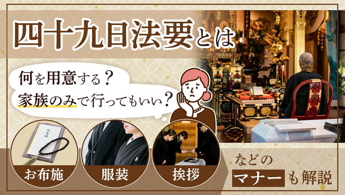 四十九日法要とは?何を用意する?|お布施・服装などのマナーも解説