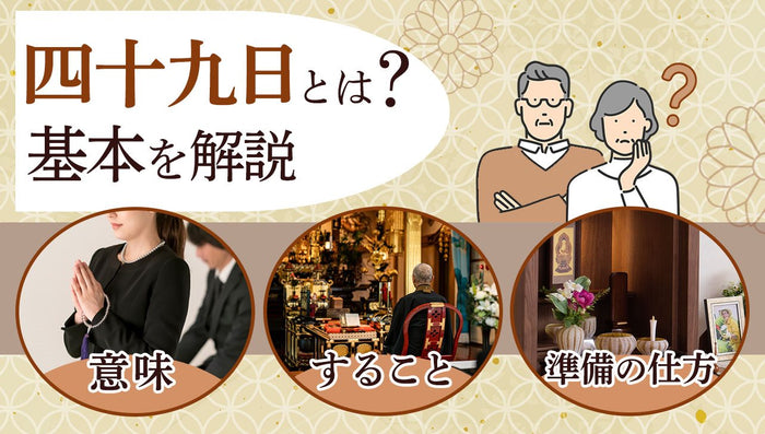 四十九日とは?何をするべき?|意味・すること・準備の仕方を解説