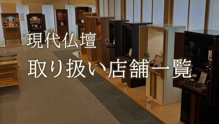 取り扱い店舗一覧(現代仏壇)