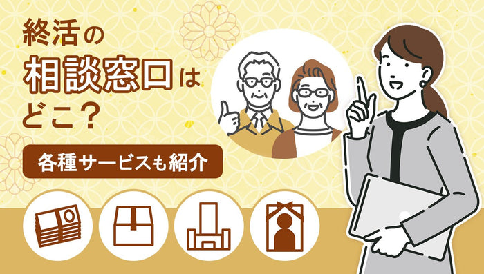 終活の相談窓口ページのアイキャッチ