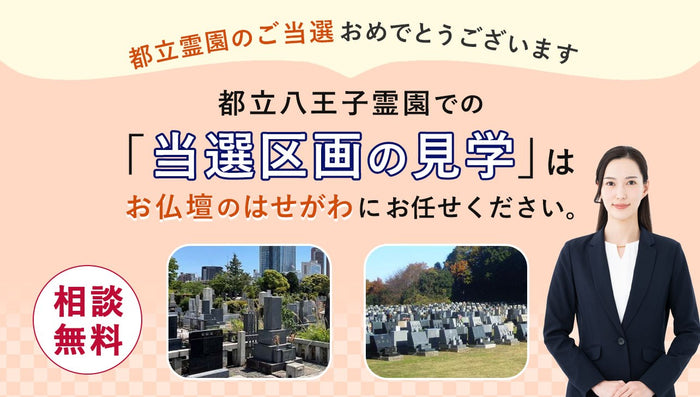 都立八王子霊園を当選されたみなさまへ