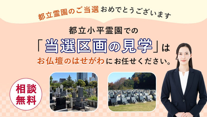 都立小平霊園を当選されたみなさまへ