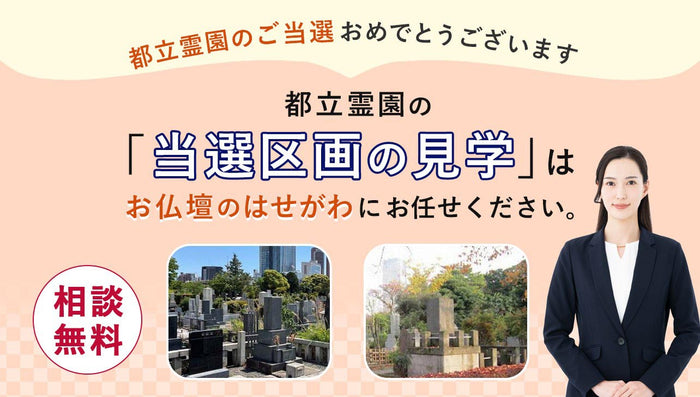 都立霊園を当選されたみなさまへ