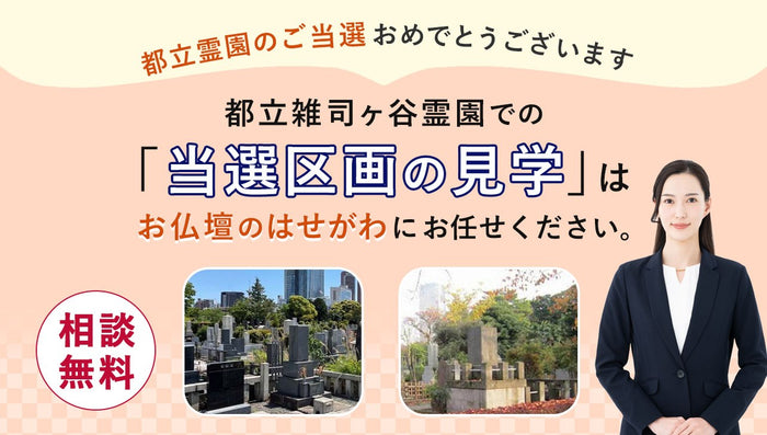 都立雑司ヶ谷霊園を当選されたみなさまへ