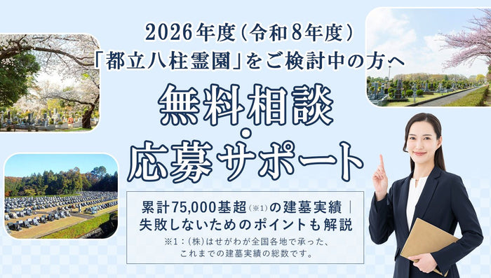 【2026年度(令和8年度)】都立八柱霊園の募集とお申込み