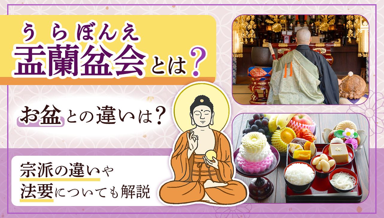 盂蘭盆会(うらぼんえ)とは？お盆や施餓鬼との違いや意味を徹底解説