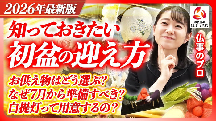 【2026年最新版】初盆は何から準備するべき?当日までの流れをプロが徹底解説