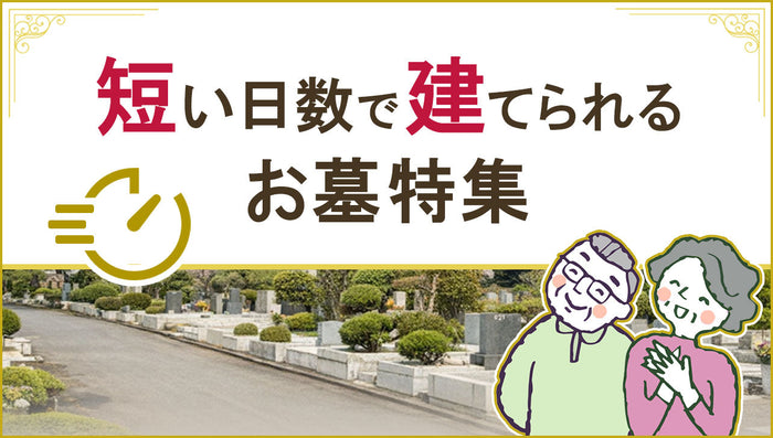 短い日数で建てられるお墓特集