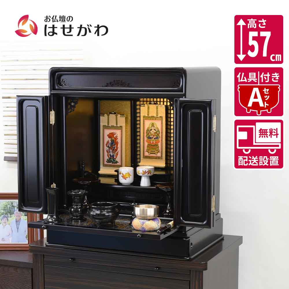 仏壇 古都 黒檀 高さ57cm 仏具セットA | お仏壇のはせがわ公式通販