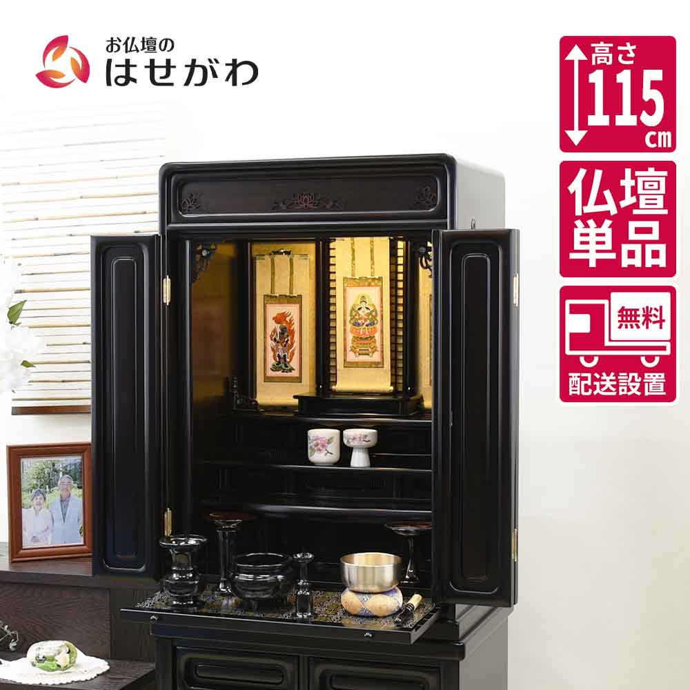 仏壇 古都 黒檀 高さ115cm | お仏壇のはせがわ公式通販