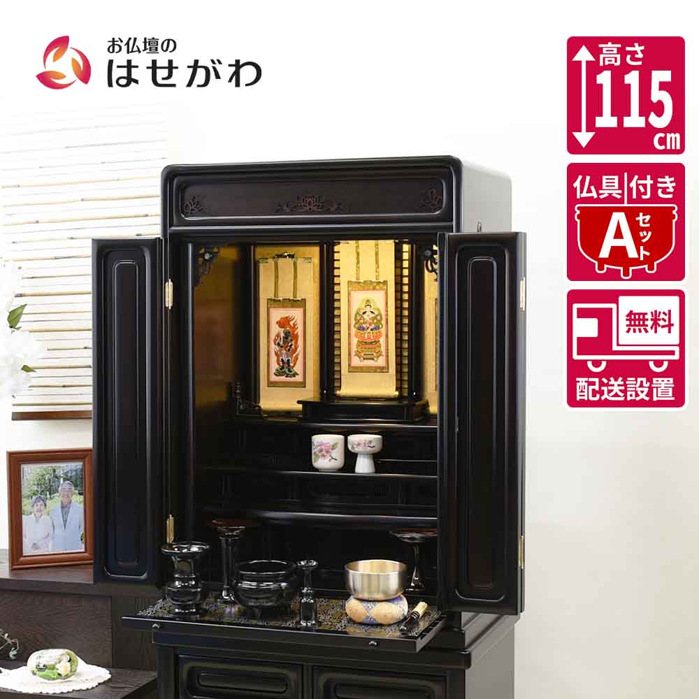 仏壇 古都 黒檀 高さ115cm 仏具セットA | お仏壇のはせがわ公式通販
