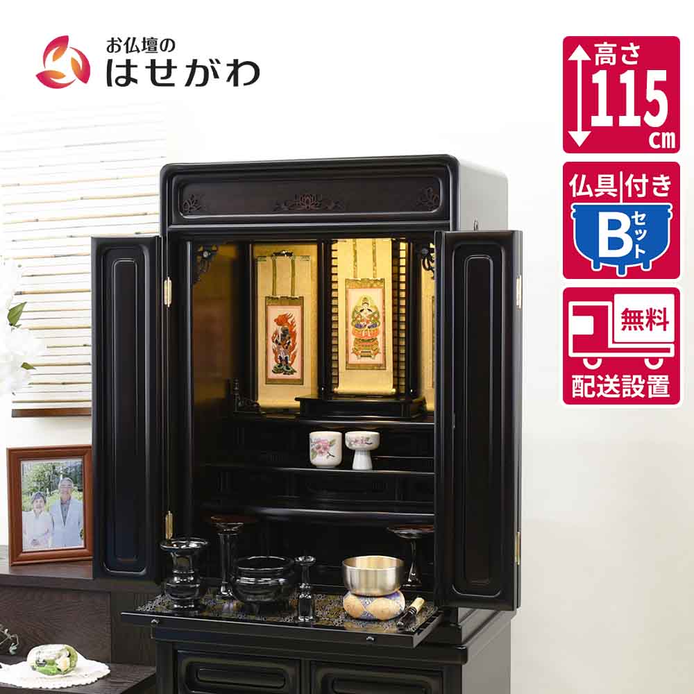 仏壇 古都 黒檀 高さ115cm 仏具セットB | お仏壇のはせがわ公式通販