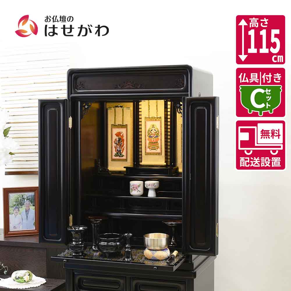 仏壇 古都 黒檀 高さ115cm 仏具セットC | お仏壇のはせがわ公式通販