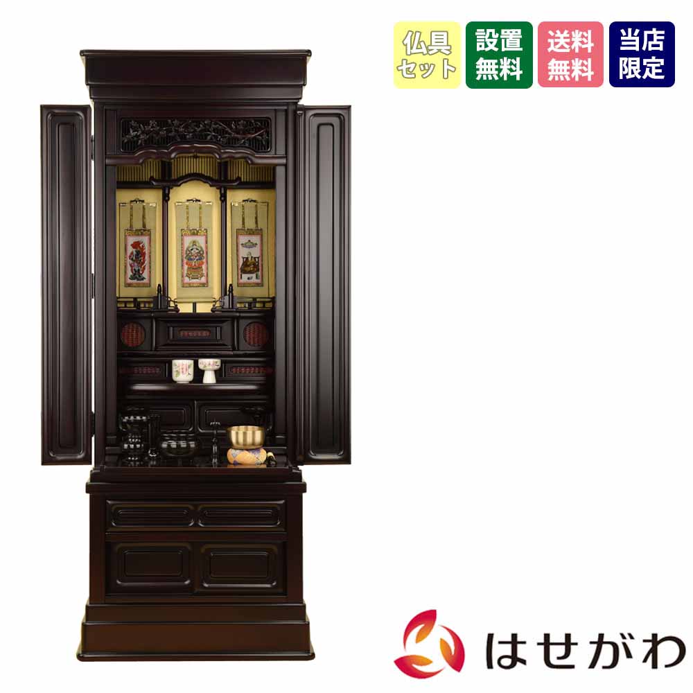 仏壇 誠心 (せいしん) 紫檀調 高さ143cm 仏具セットC | お仏壇の