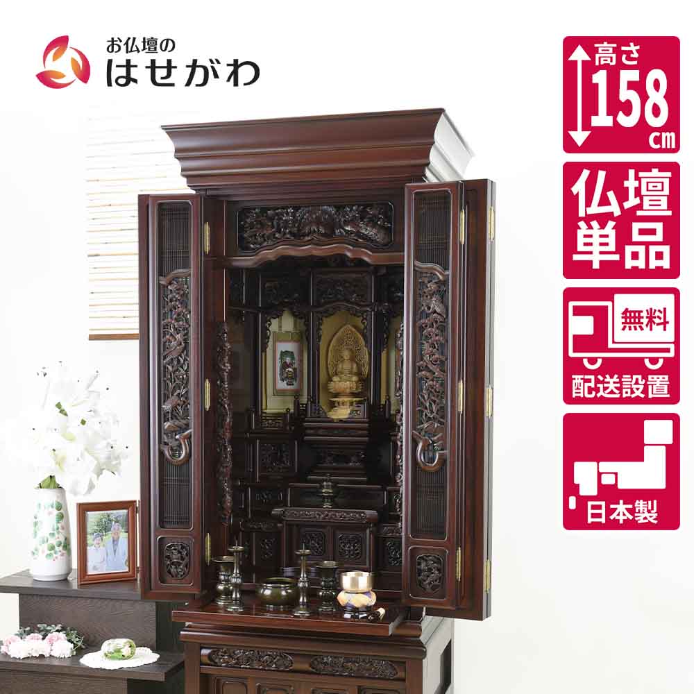 仏壇 福寿(ふくじゅ) 特撰 チンチャン 高さ158cm | お仏壇のはせがわ