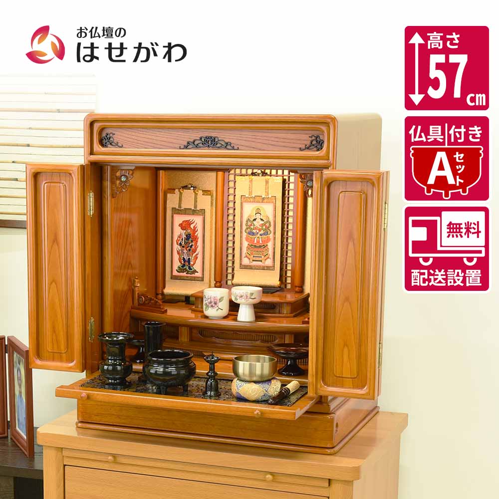 仏壇 古都 欅 高さ57cm 仏具セットA | お仏壇のはせがわ公式通販