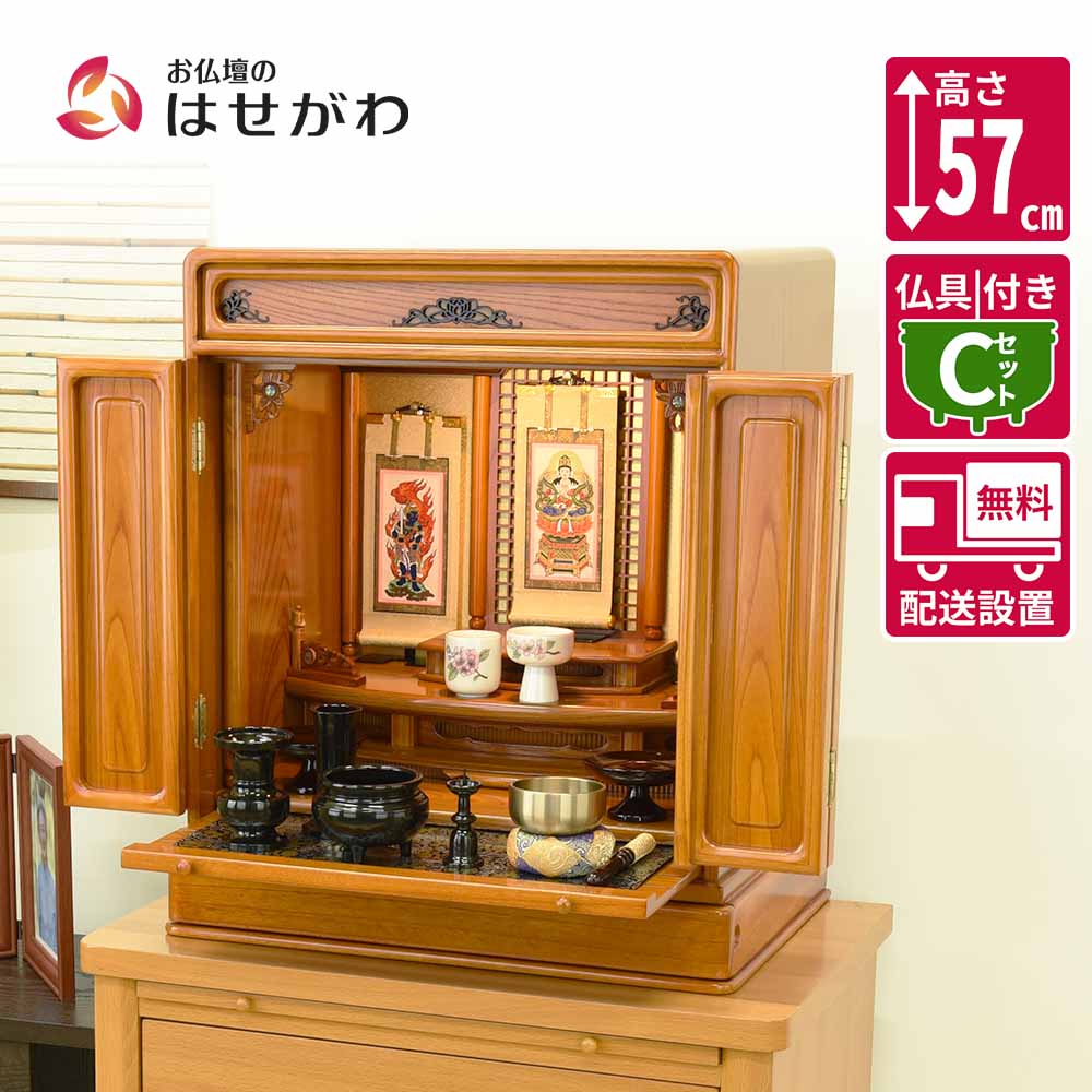仏壇 古都 欅 高さ57cm 仏具セットC | お仏壇のはせがわ公式通販