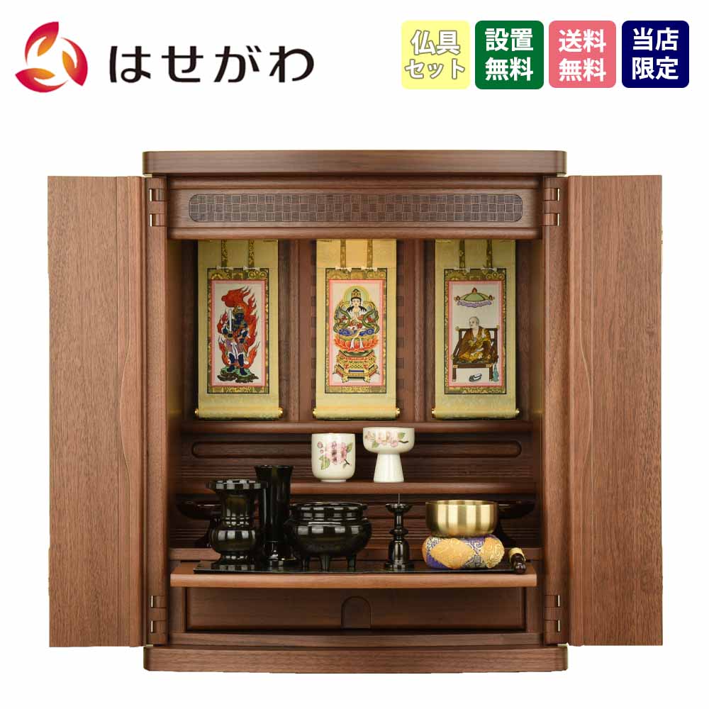 仏壇 市 (いち) 胡桃 高さ54cm 仏具セットC | お仏壇のはせがわ公式通販