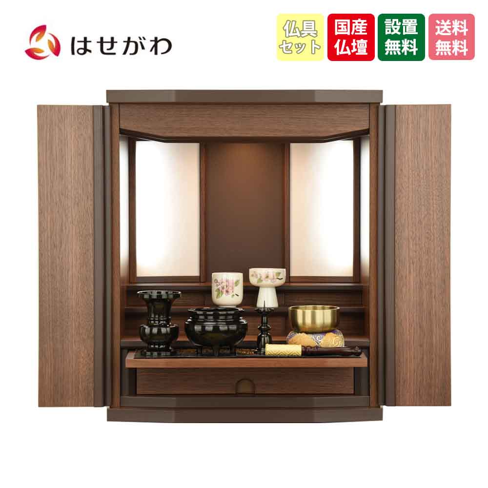 仏壇 エクレール ウォールナット 高さ48cm 仏具セットB | お仏壇の