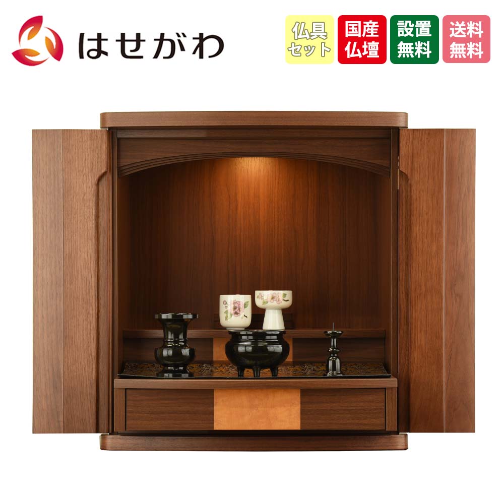 仏壇 プラナ 胡桃 高さ48cm 仏具セットA | お仏壇のはせがわ公式通販