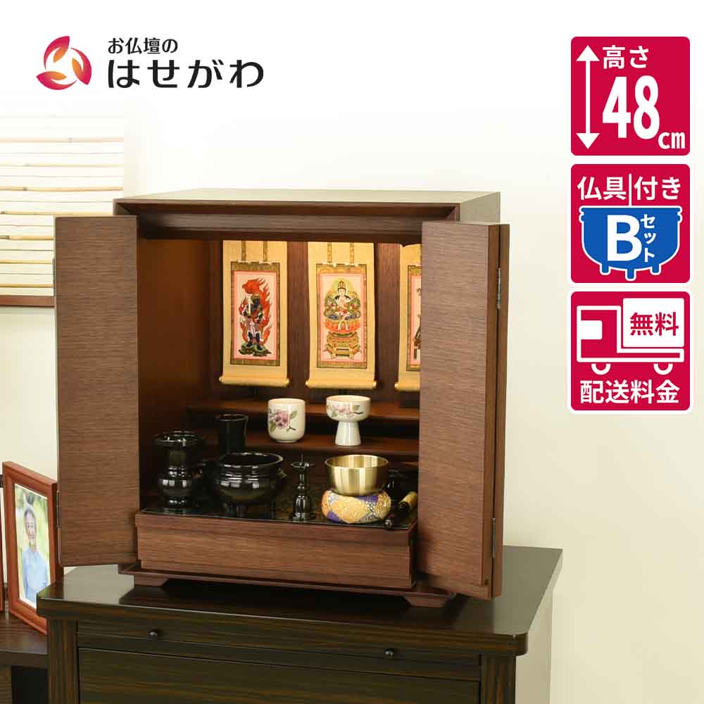 仏壇 サーマ ウォールナット 高さ48cm 仏具セットB | お仏壇のはせがわ