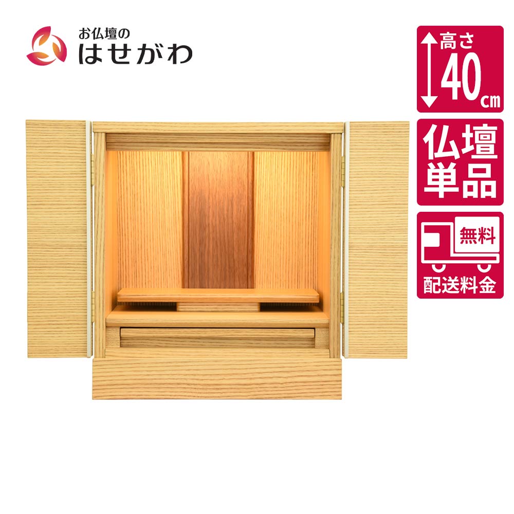 仏壇 シュシュ タモライト 高さ40cm | お仏壇のはせがわ公式通販