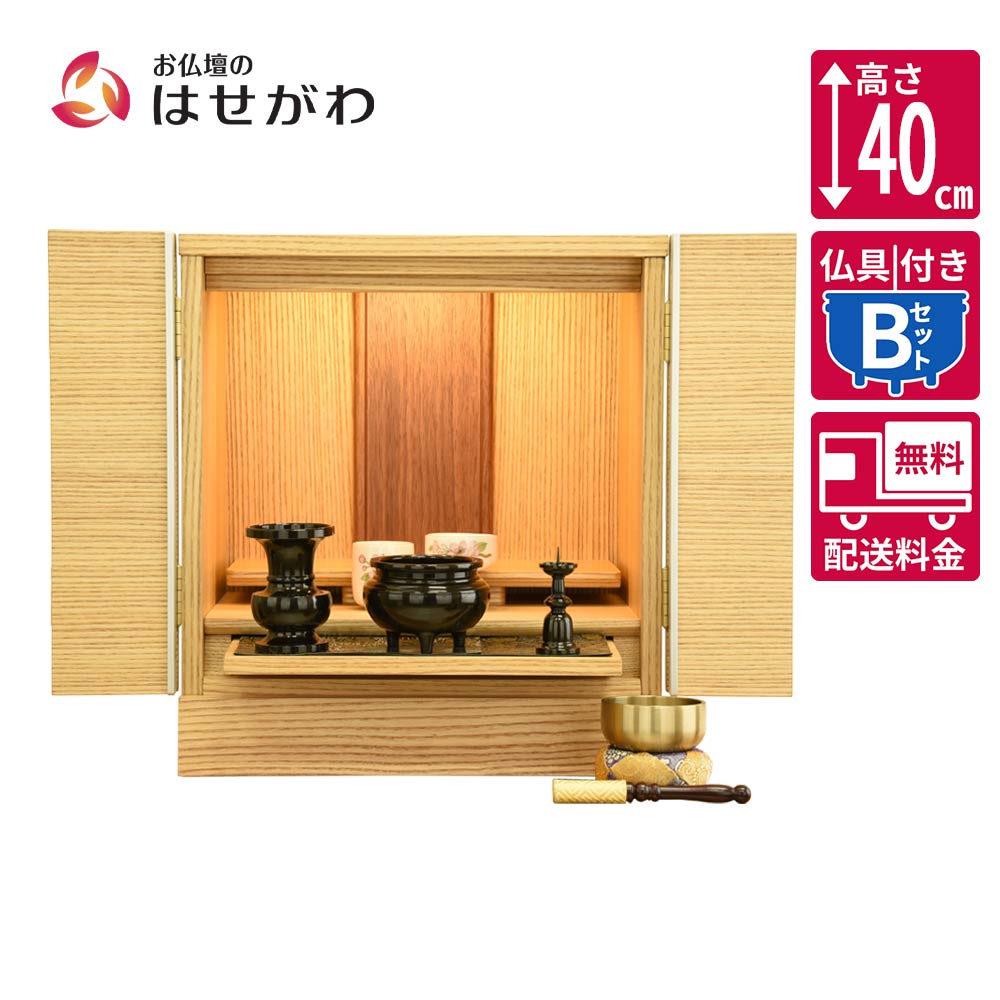 仏壇 シュシュ タモライト 高さ40cm 仏具セットB | お仏壇のはせがわ