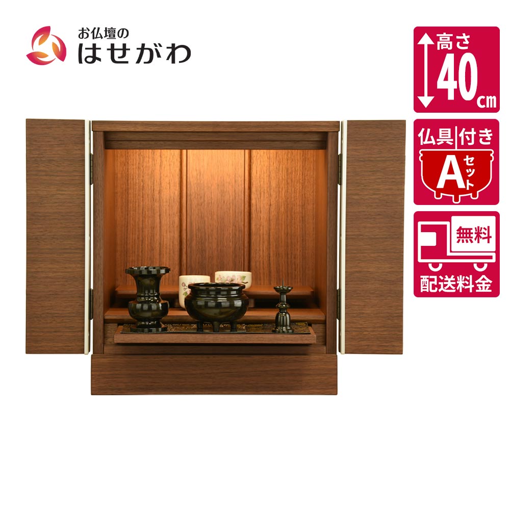 仏壇 シュシュ ウォールナット 高さ40cm 仏具セットA | お仏壇の