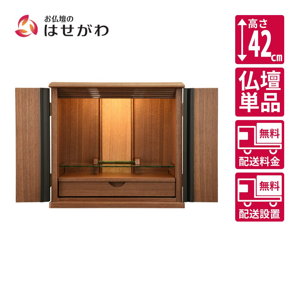 仏壇 桜音Ⅳ (さくらね) ウォールナット 高さ42cm | お仏壇のはせがわ