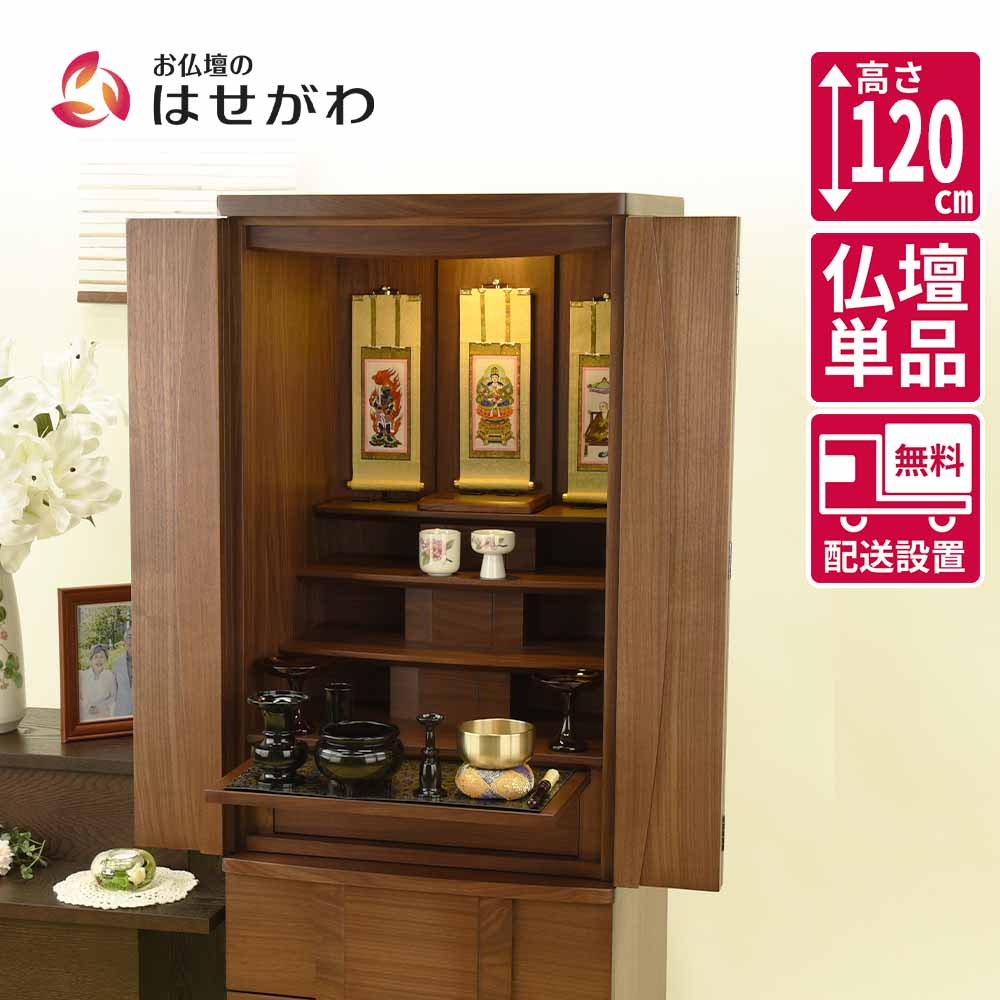 仏壇 Connect2(コネクト)プラス ウォールナット 高さ120cm | お仏壇の