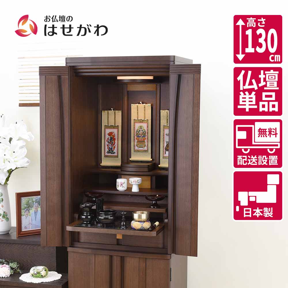仏壇 レガロ ウォールナット 高さ130cm | お仏壇のはせがわ公式通販
