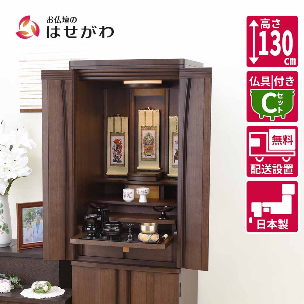 仏壇 レガロ ウォールナット 高さ130cm 仏具セットC | お仏壇の